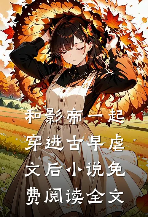 和影帝一起穿进古早虐文后小说免费阅读全文
