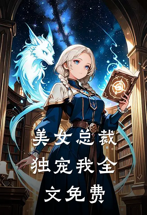 美女总裁独宠我全文免费