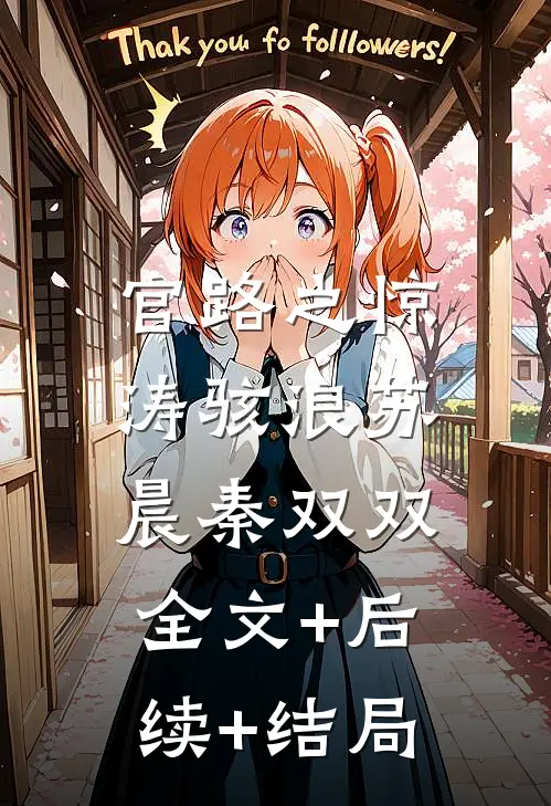 官路之惊涛骇浪苏晨秦双双:全文+后续+结局
