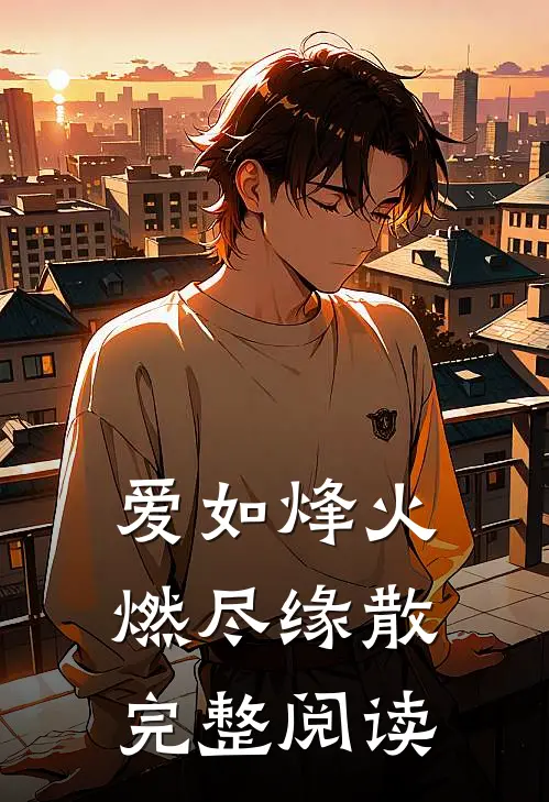 爱如烽火，燃尽缘散完整阅读