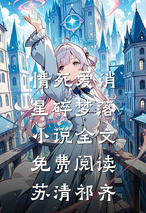 情死爱消，星碎梦落小说全文免费阅读苏清祁齐