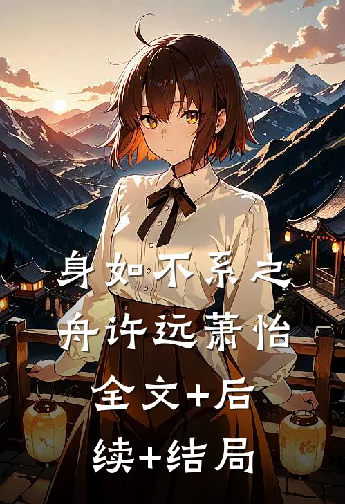 身如不系之舟许远萧怡:全文+后续+结局