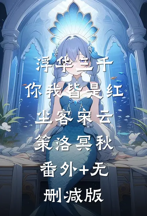 浮华三千，你我皆是红尘客宋云策洛冥秋:番外+无删减版