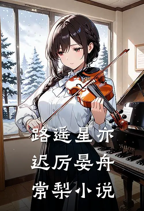 路遥星亦迟厉晏舟常梨小说