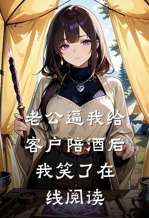 老公逼我给客户陪酒后，我笑了在线阅读