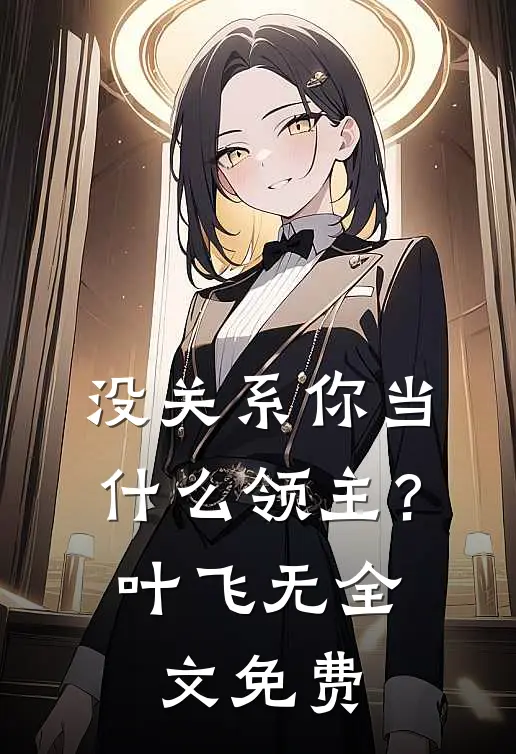 没关系你当什么领主？叶飞无全文免费
