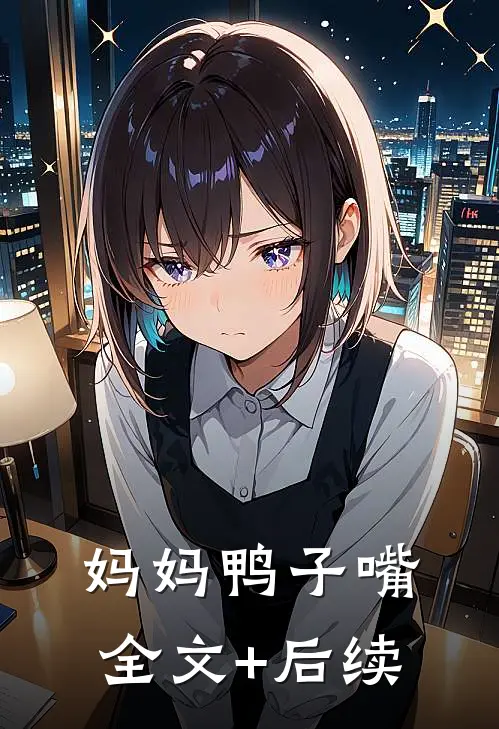 妈妈鸭子嘴全文+后续