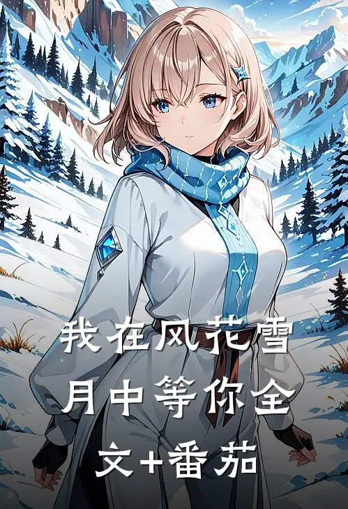 我在风花雪月中等你全文+番茄