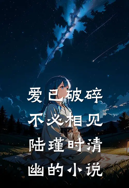 死后第十年，真少爷又活了全文章节