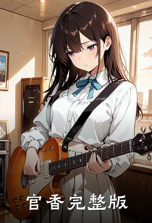 官香完整版