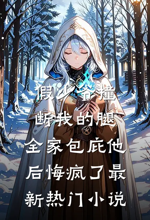 假少爷撞断我的腿，全家包庇他后悔疯了最新热门小说