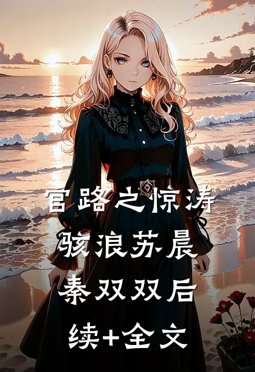 官路之惊涛骇浪苏晨秦双双后续+全文