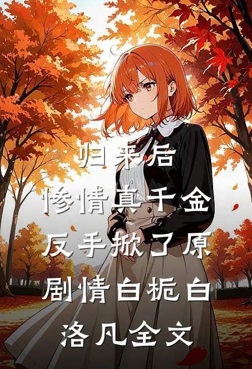 归来后，惨情真千金反手掀了原剧情白栀白洛凡全文