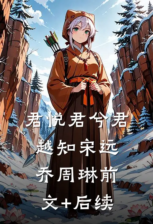 君悦君兮君越知宋远乔周琳前文+后续