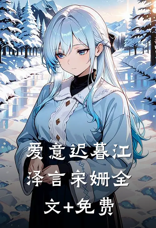 爱意迟暮江泽言宋姗全文+免费