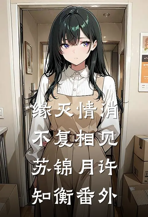 缘灭情消，不复相见苏锦月许知衡番外