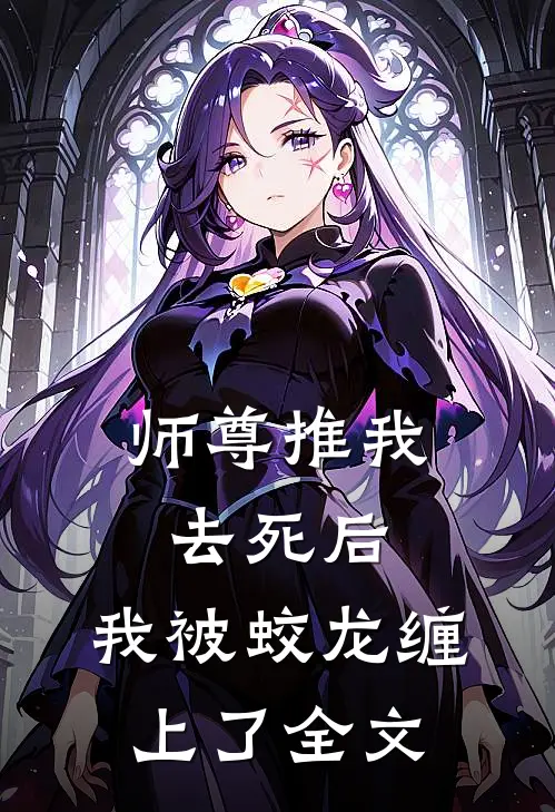师尊推我去死后，我被蛟龙缠上了全文