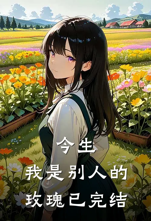 今生，我是别人的玫瑰已完结