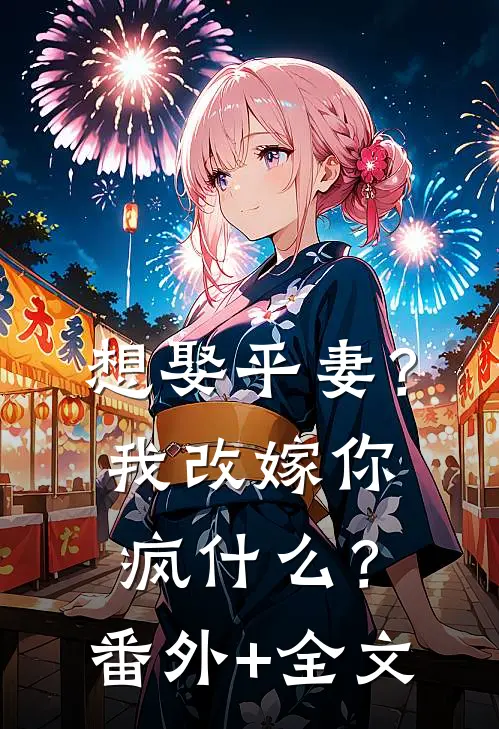 想娶平妻？我改嫁你疯什么？(番外)+(全文)
