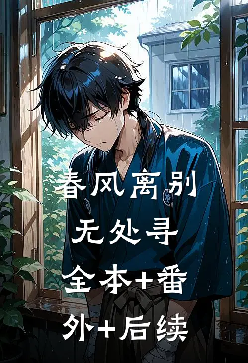 春风离别无处寻:全本+番外+后续