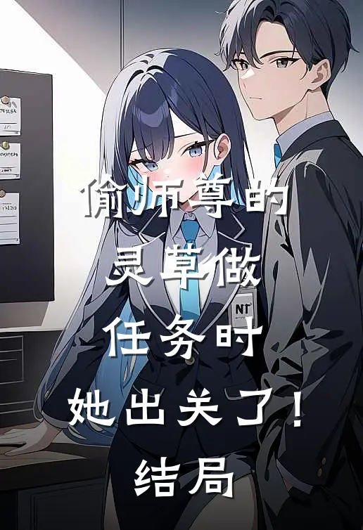 偷师尊的灵草做任务时，她出关了！结局