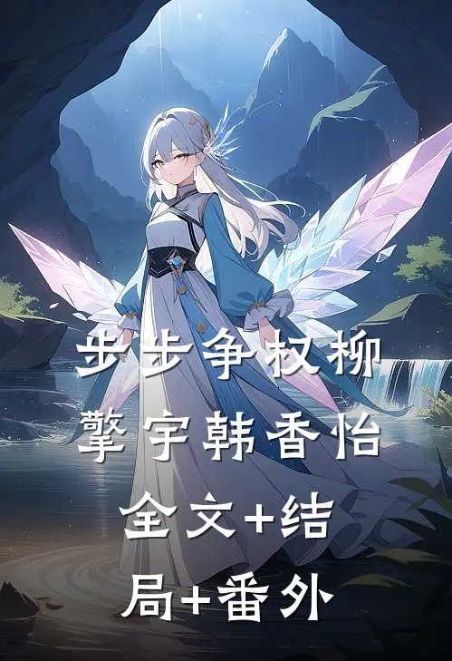 步步争权柳擎宇韩香怡:全文+结局+番外