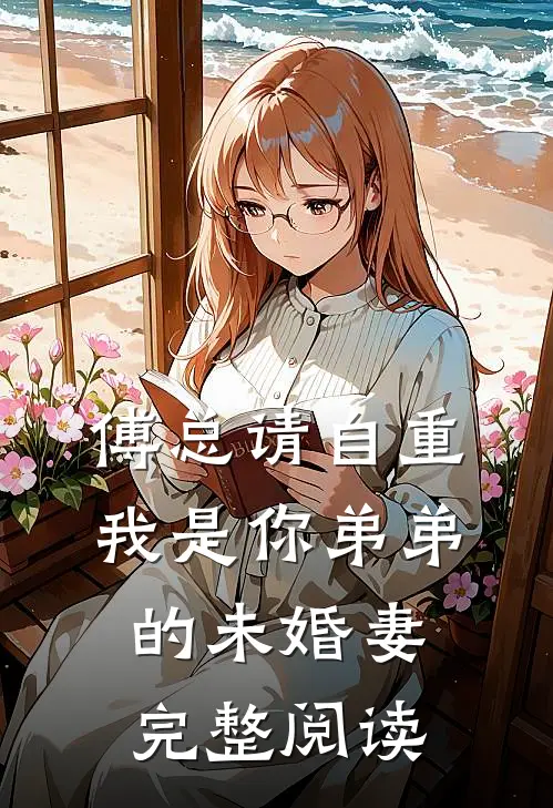 傅总请自重，我是你弟弟的未婚妻完整阅读
