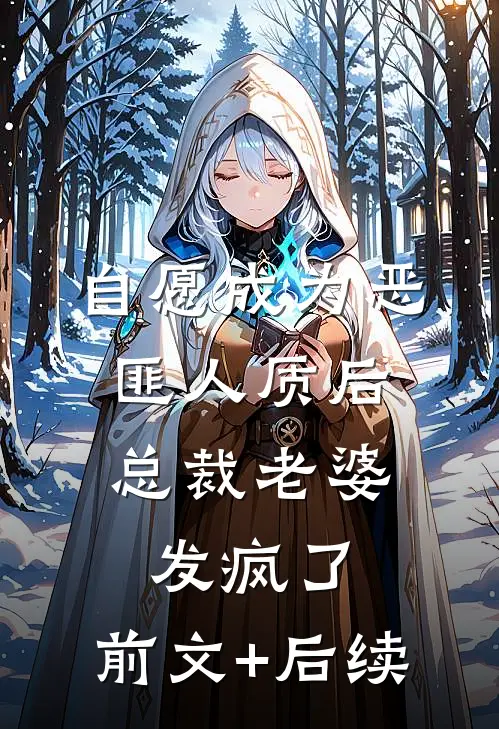 自愿成为恶匪人质后，总裁老婆发疯了:前文+后续