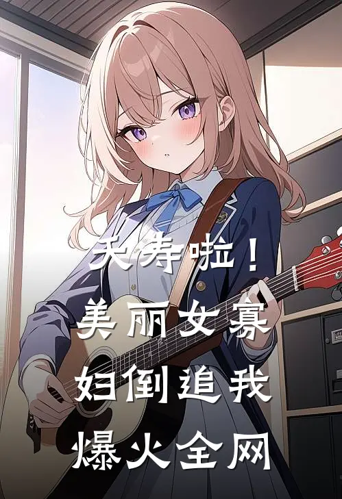 夭寿啦！美丽女寡妇倒追我爆火全网