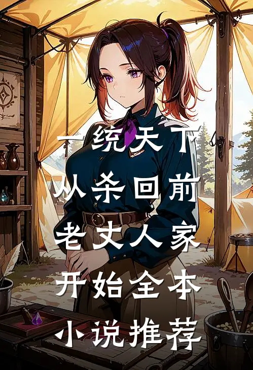 一统天下，从杀回前老丈人家开始全本小说推荐
