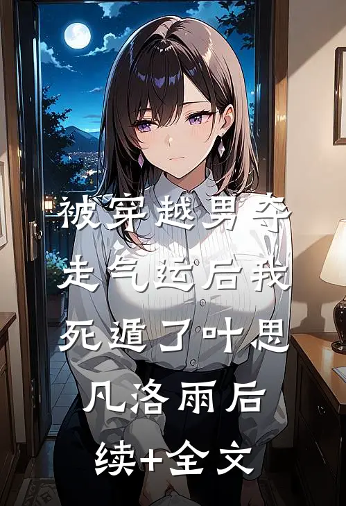 被穿越男夺走气运后我死遁了叶思凡洛雨后续+全文