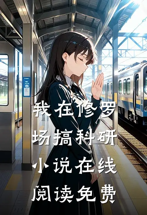 我在修罗场搞科研小说在线阅读免费