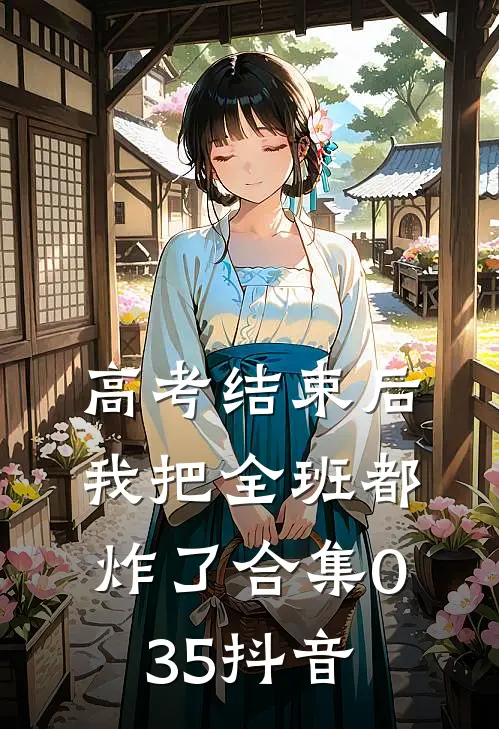 高考结束后，我把全班都炸了合集035抖音