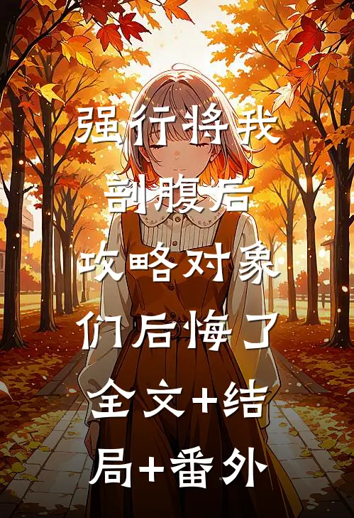 强行将我剖腹后，攻略对象们后悔了全文+结局+番外