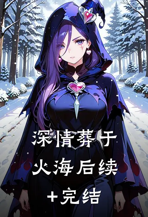 深情葬于火海后续+完结