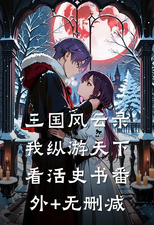 三国风云录：我纵游天下看活史书番外+无删减