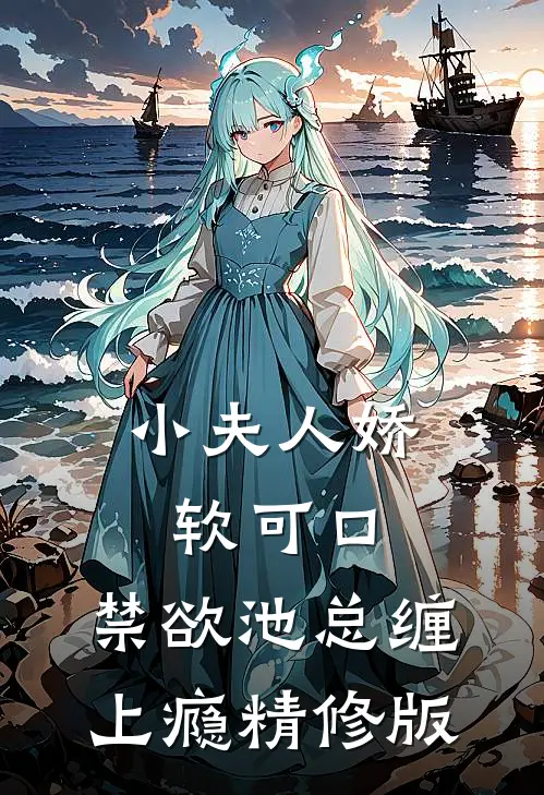 小夫人娇软可口，禁欲池总缠上瘾精修版