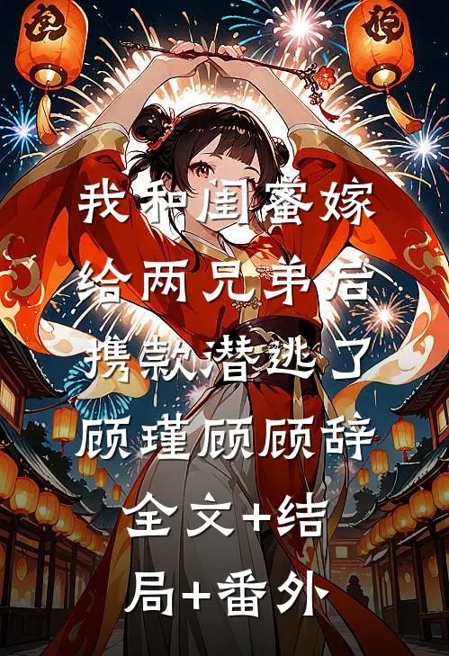 我和闺蜜嫁给两兄弟后携款潜逃了顾瑾顾顾辞全文+结局+番外