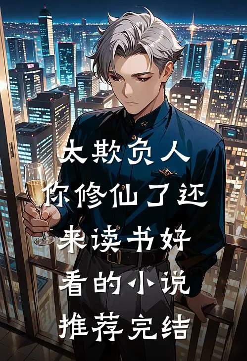 太欺负人，你修仙了还来读书好看的小说推荐完结
