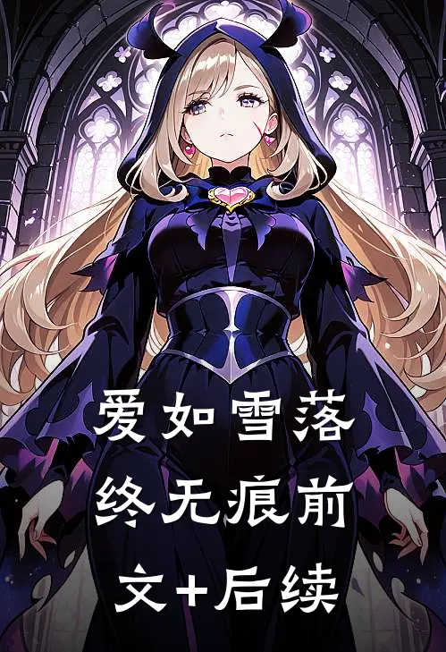 爱如雪落终无痕前文+后续