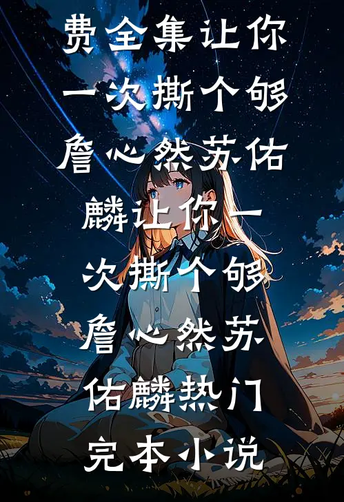 九脉被夺，我以魔种证无敌！完结txt