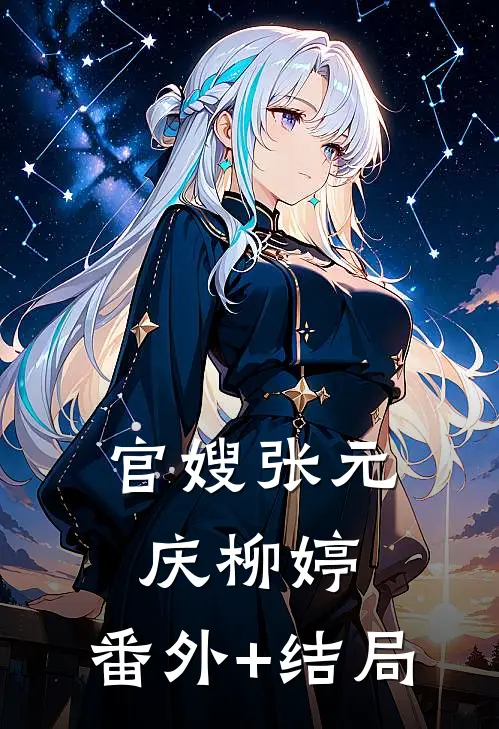 官嫂张元庆柳婷:(番外)+(结局)