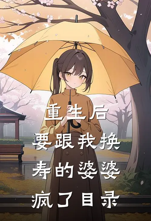重生后，要跟我换寿的婆婆疯了目录