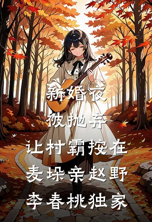 穿成恶婆婆，我被迫开启洗白模式程弯弯赵大山全本+番外+后续