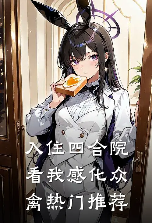 入住四合院：看我感化众“禽”热门推荐