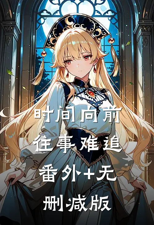 时间向前，往事难追番外+无删减版