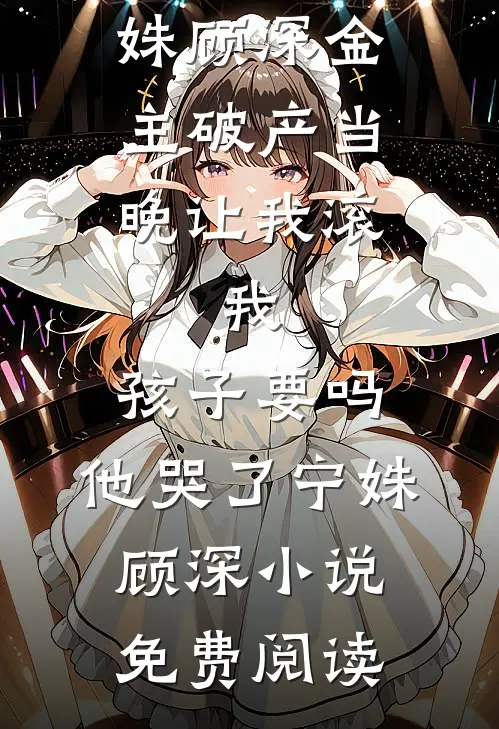王府奶娘勾勾手，京城权贵变舔狗质量好文