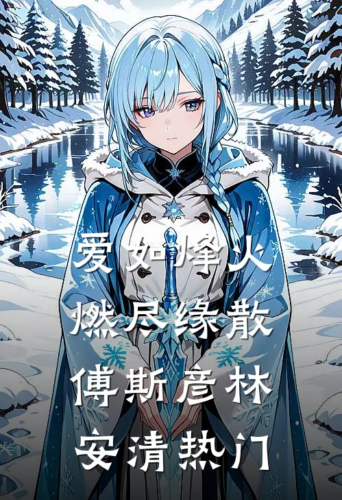此去经年，晓色初开江虞晓顾澜舟结局+番外