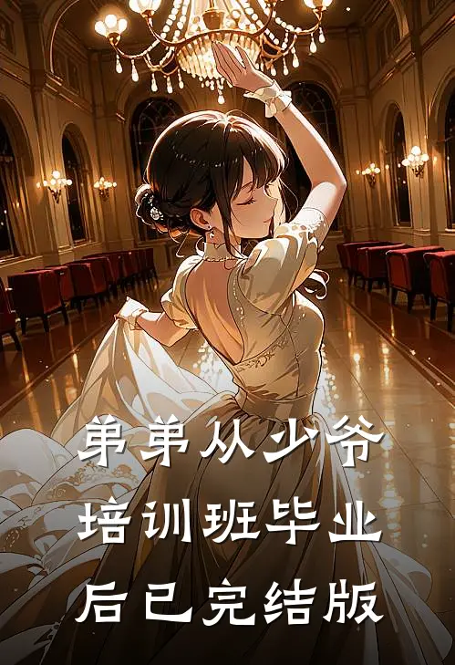 弟弟从少爷培训班毕业后已完结版