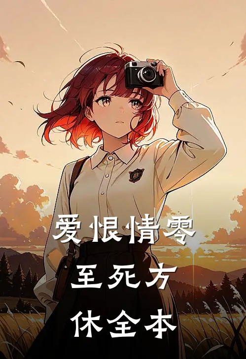 爱恨情零，至死方休全本